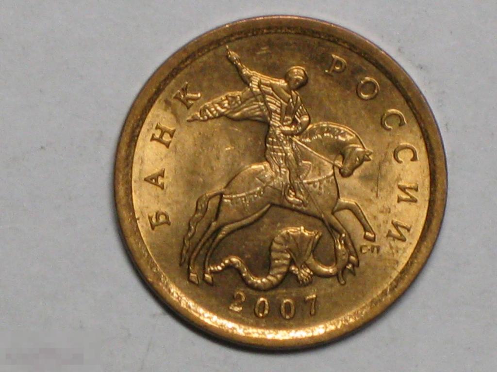 Россия 10 копеек 2007 сп (и3)