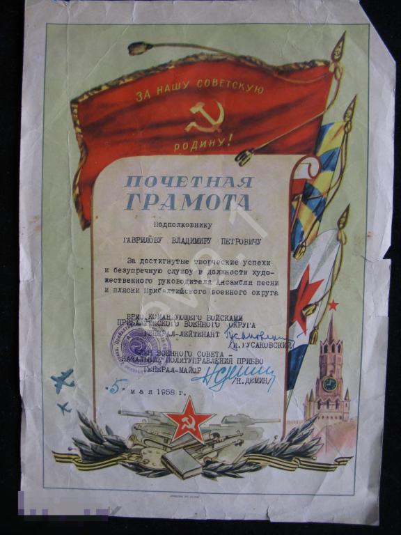 Грамота Армия Худрук Ансамбль песни и пляски Прибалтийского ВО Подполковник (Гаврилов)  1958 г. 