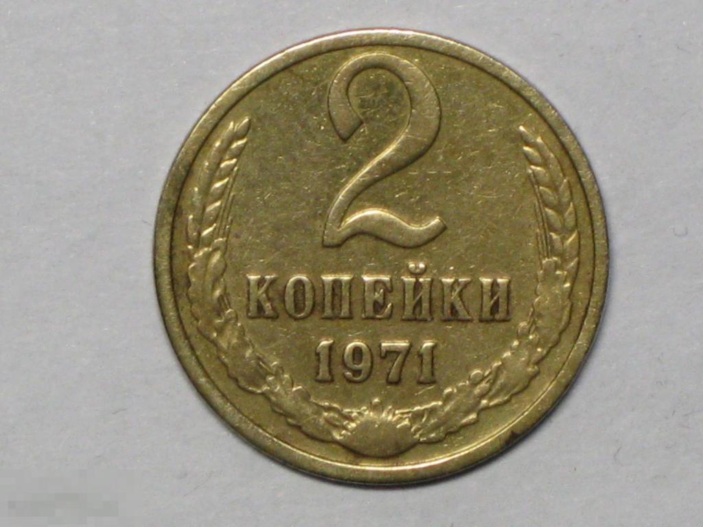 СССР 2 копейки 1971 (и1) 