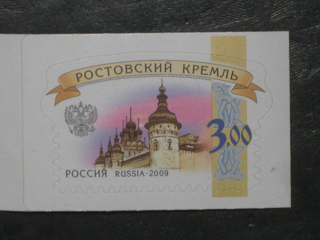 Россия 2009 Стандарт Ростовский кремль марка 3 (д) 