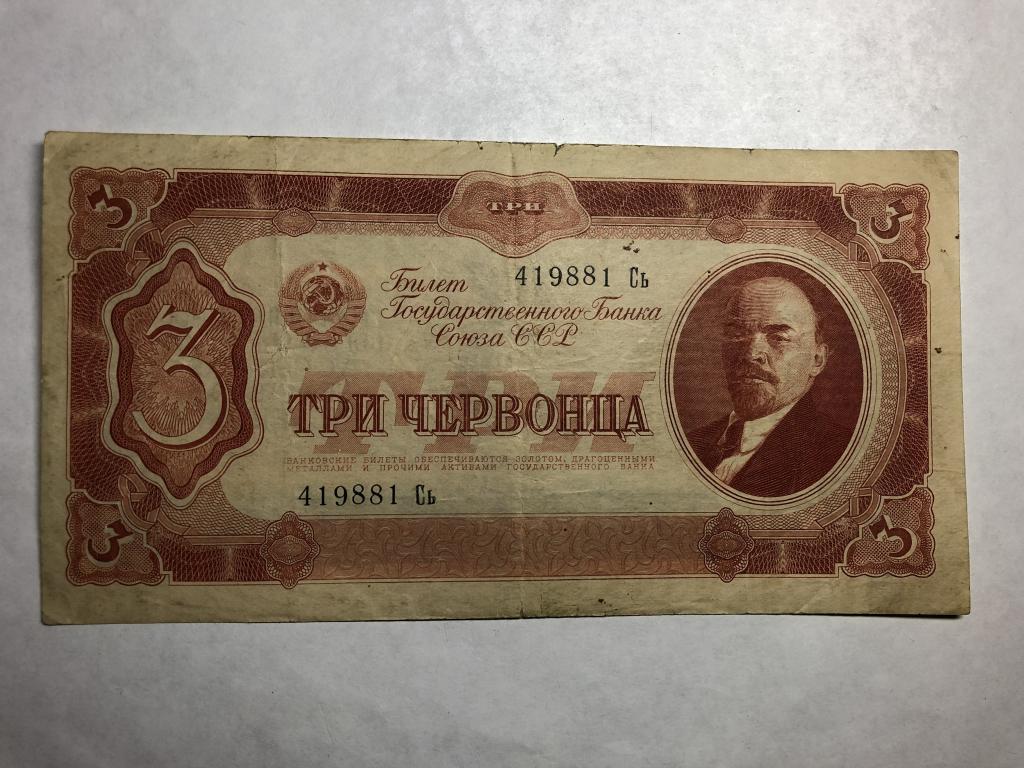 3 червонца 1937 серия Сь