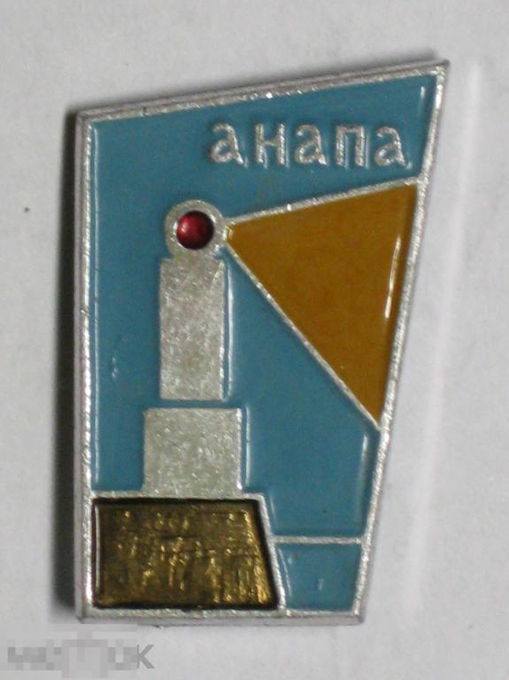 Значок Анапа маяк ц15к