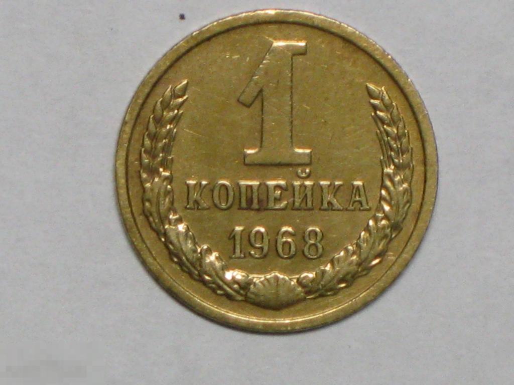 СССР 1 копейка 1968 (и5) 