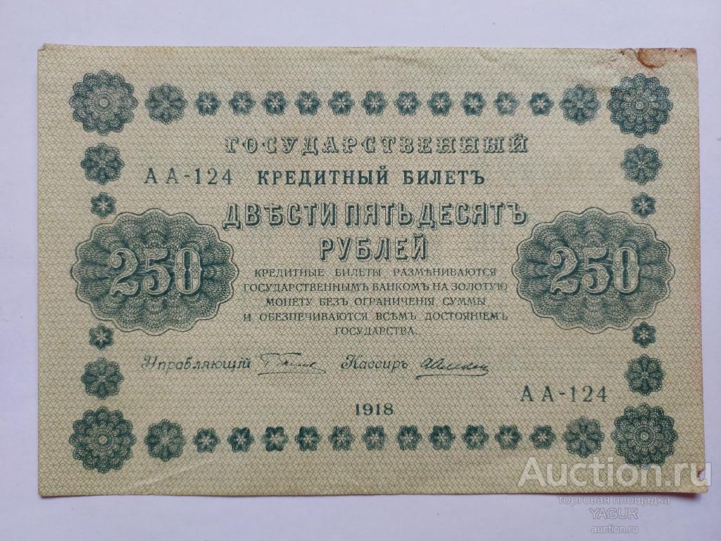250 рублей 1918 года Алексеев