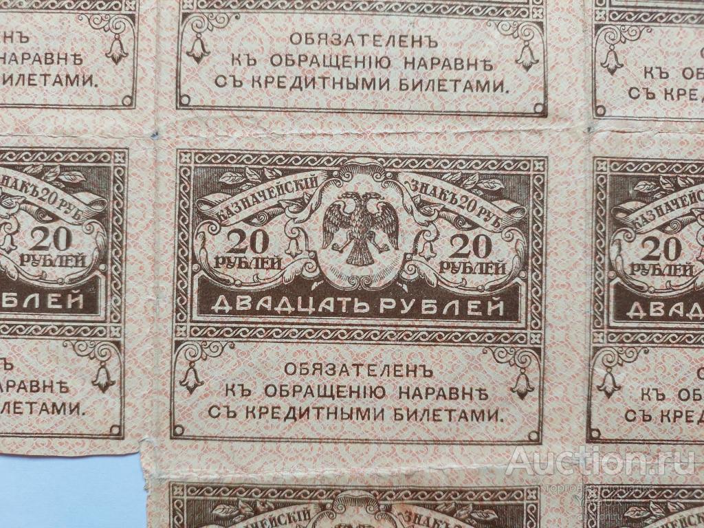 20 рублей 1918 год цена за 8 штук