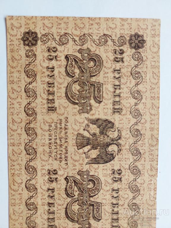 25 рублей 1918 года Пятаков Титов