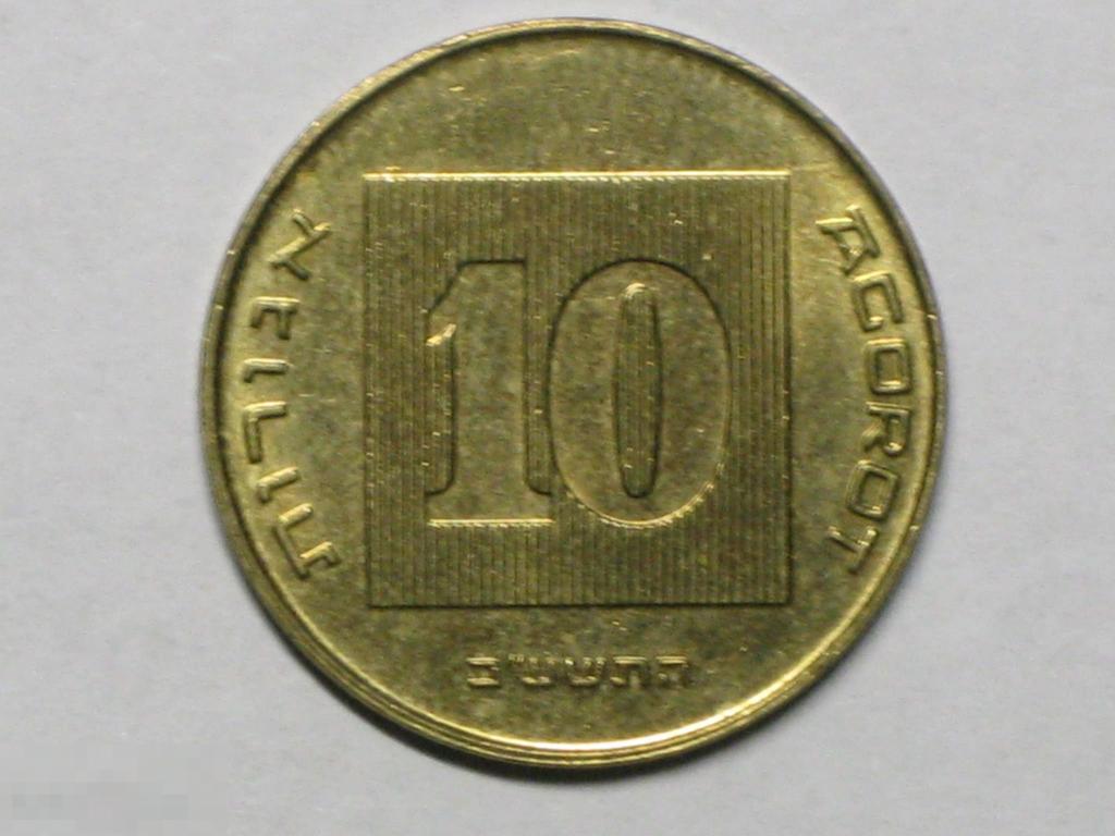 Израиль 10 агорот 2012 (5772) 