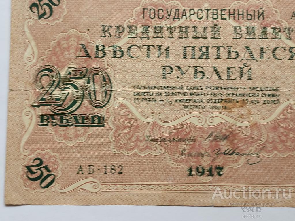 250 рублей 1917 года АБ-182
