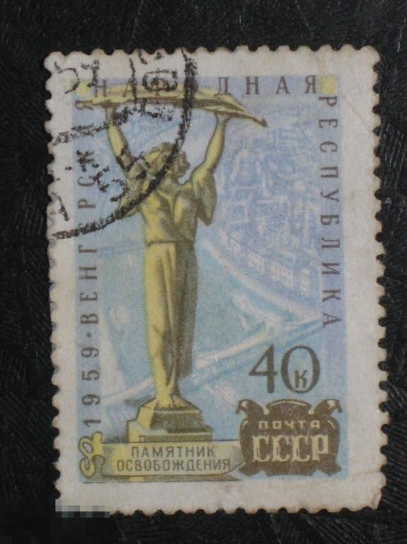 СССР 1959 Венгерская народная республика Памятник освобождения марка 0.40 