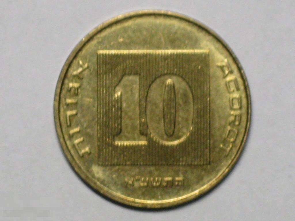 Израиль 10 агорот 2011 (5771) 