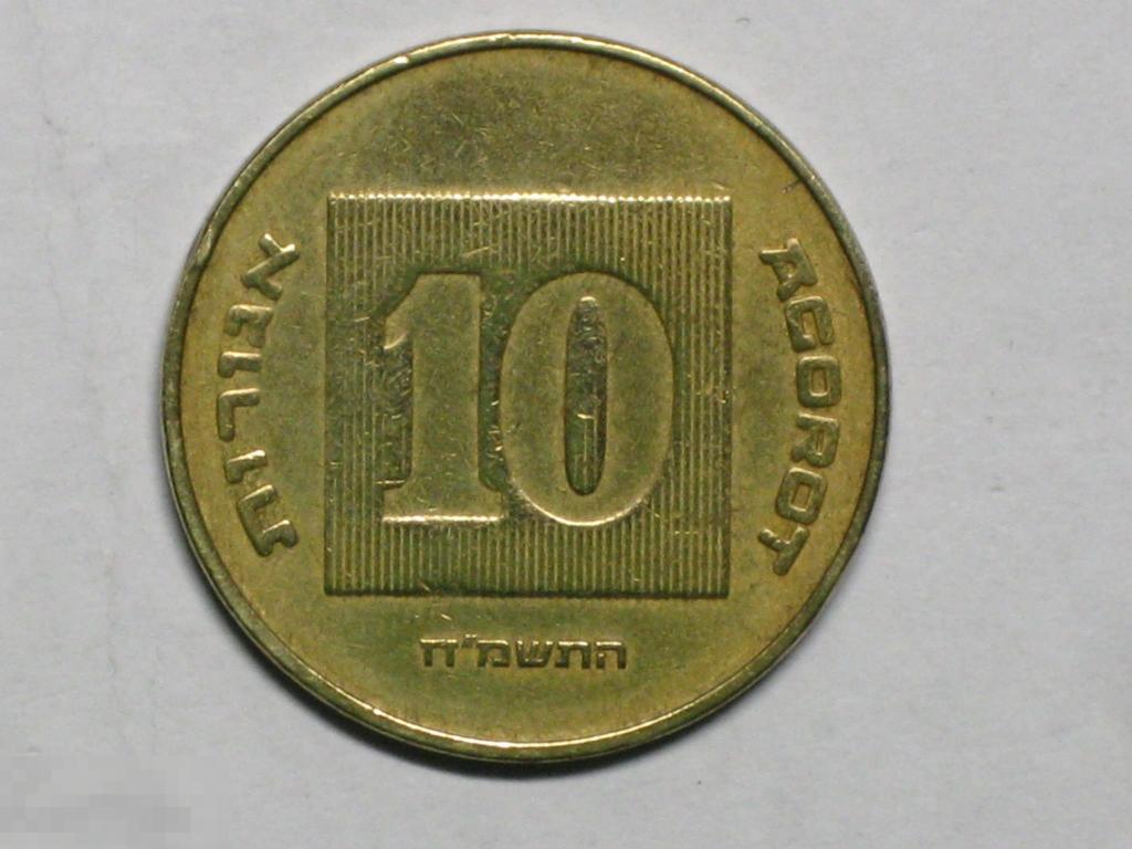 Израиль 10 агорот 1988 (5748) 