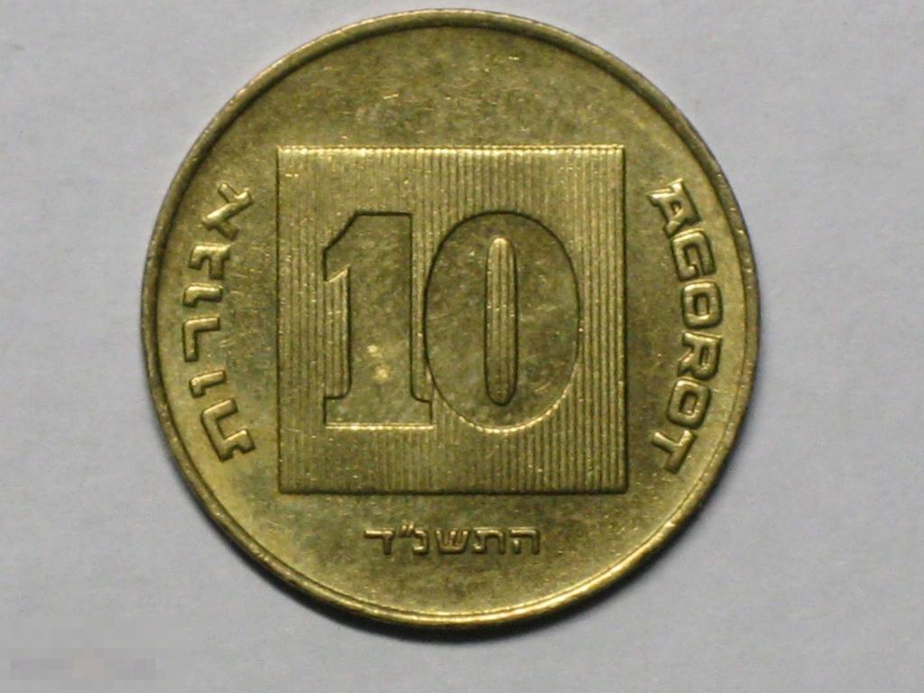 Израиль 10 агорот 1994 (5754) 
