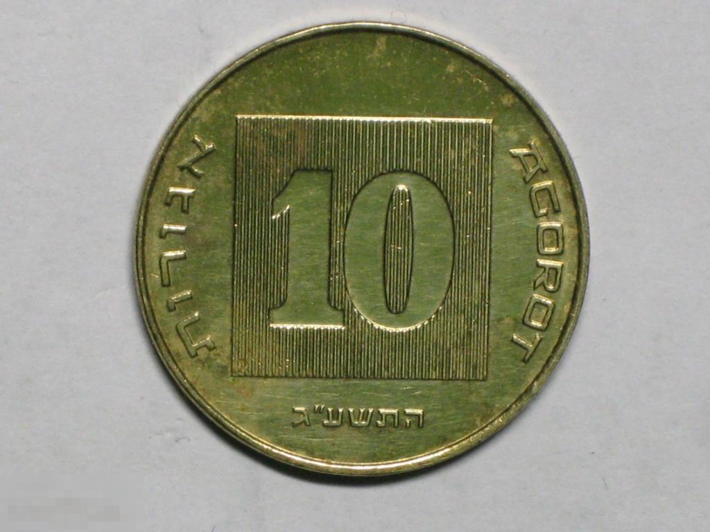 Израиль 10 агорот 2013 (5773) 