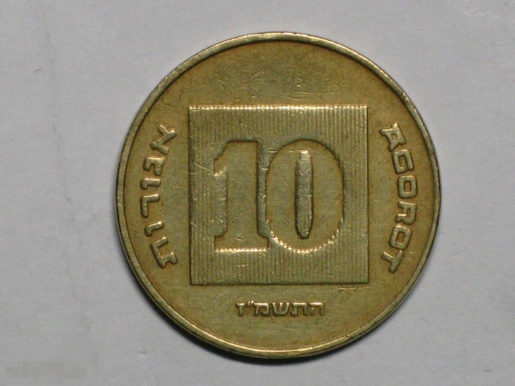 Израиль 10 агорот 1987 (5747) 