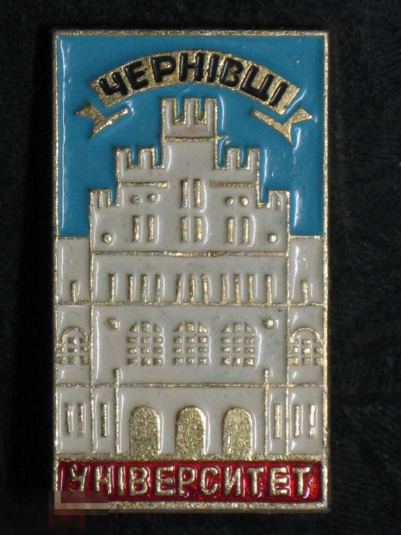 Значок Чернивцы Университет ц25к