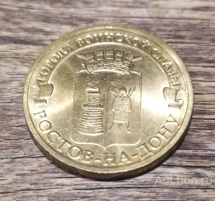 10рублей 2012г ГВС РОСТОВ НА ДОНУ