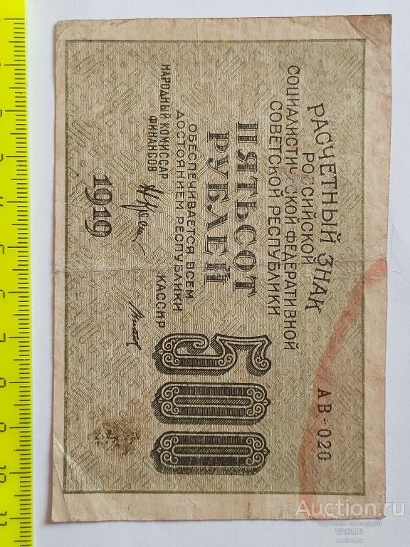 500 рублей 1919 года Титов