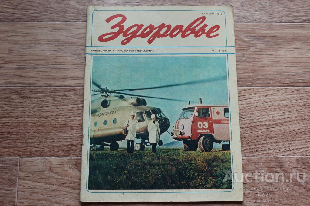 журнал СССР Здоровье 1982 №1