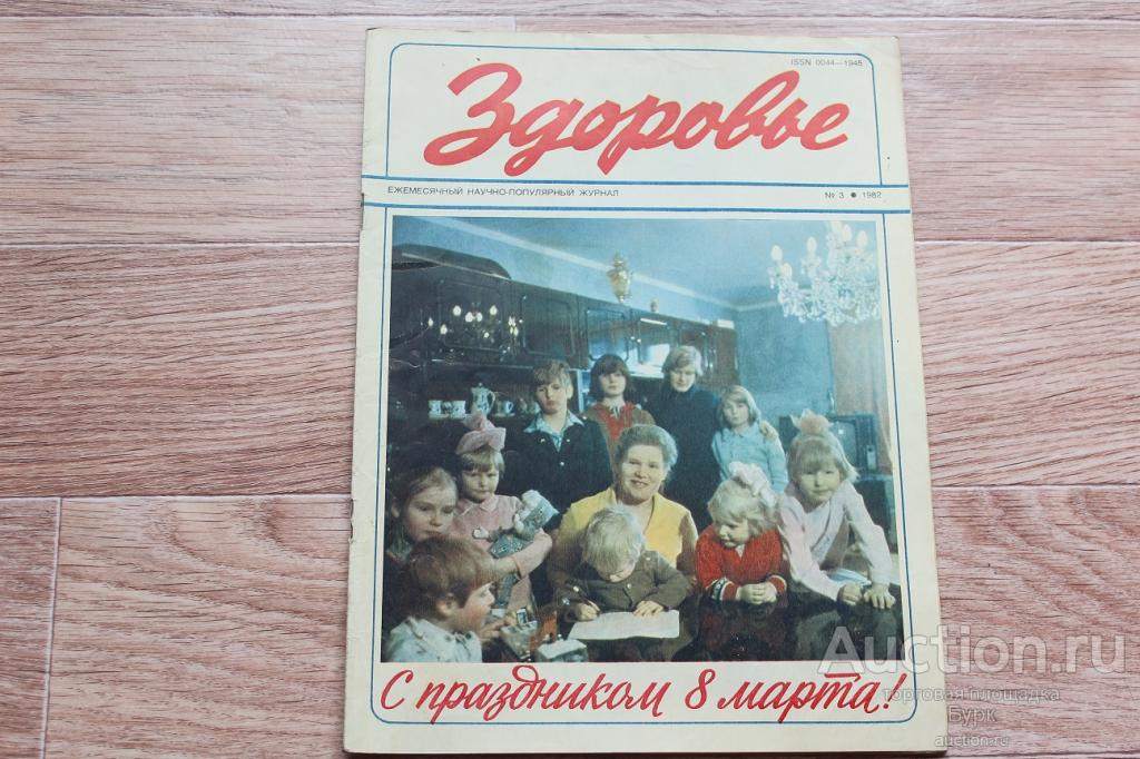 журнал СССР Здоровье 1982 №3