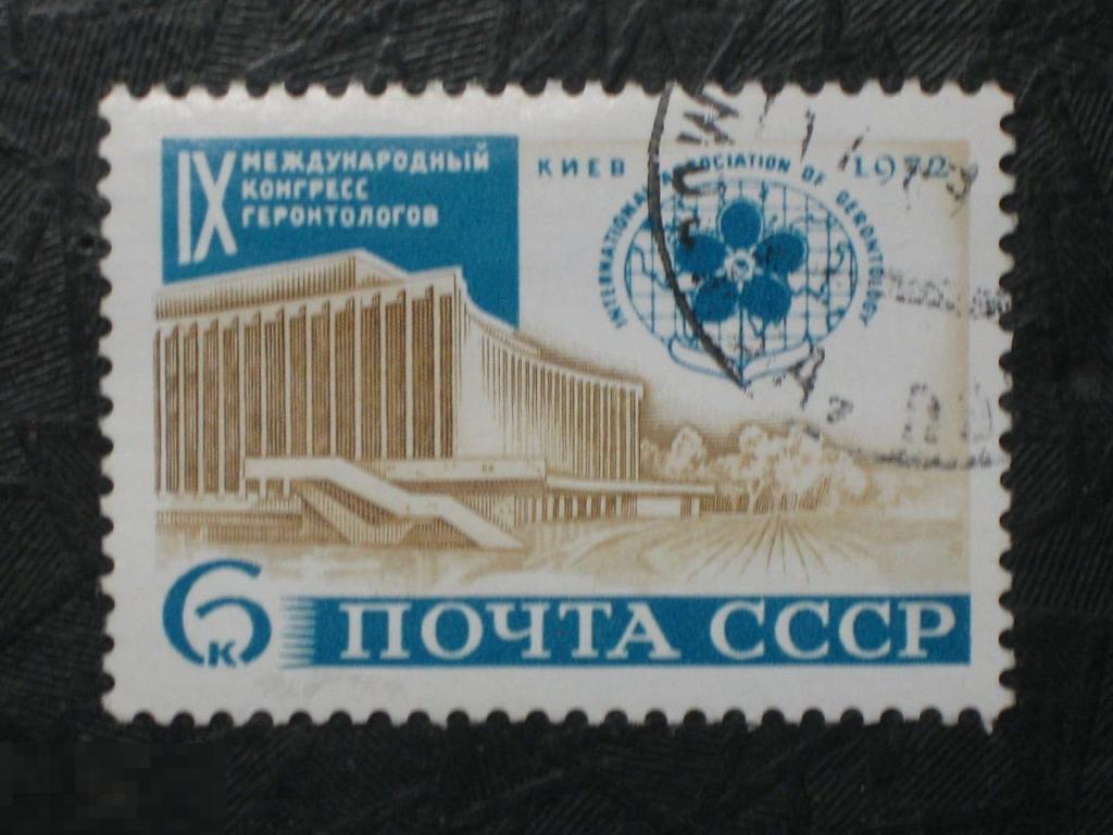 СССР 1972 9 конгресс геронтологии Киев марка 0.06 
