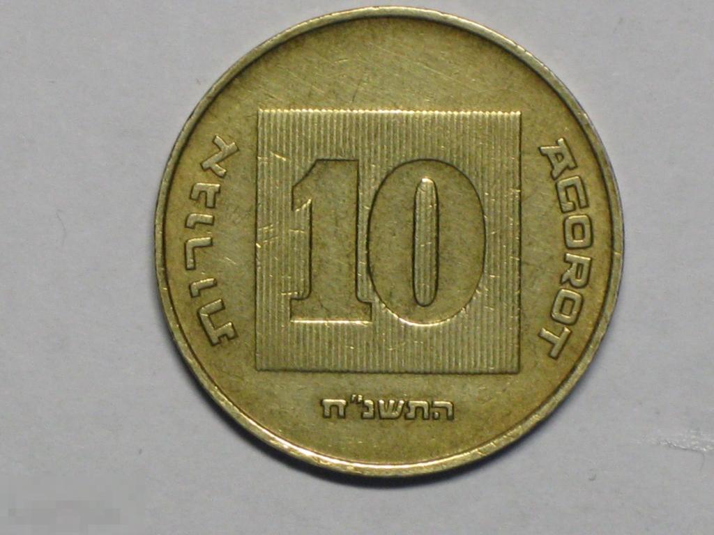 Израиль 10 агорот 1998 (5758) 