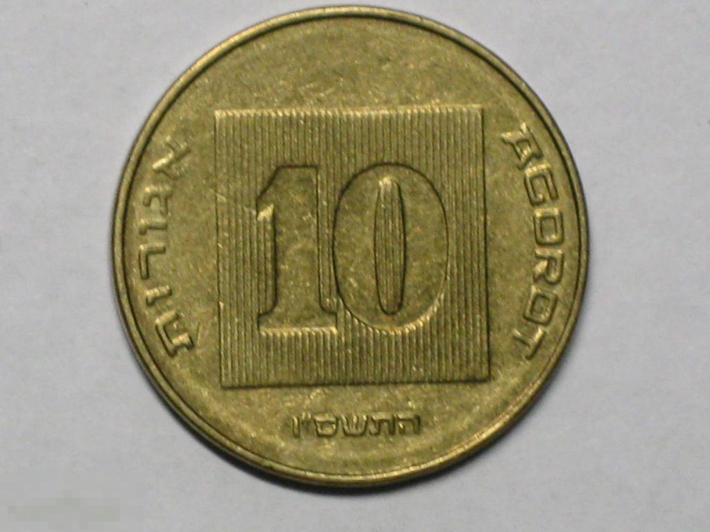 Израиль 10 агорот 2006 (5766) 
