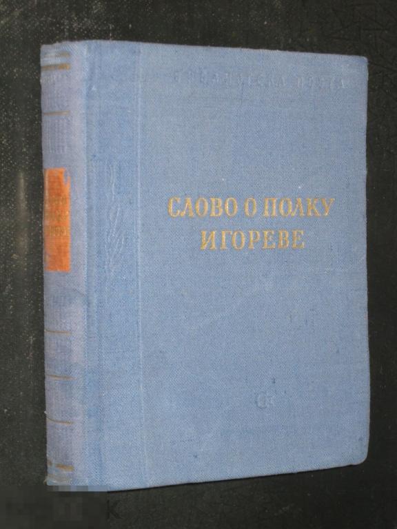 Малая Библиотека поэта Слово о полку Игореве 1953