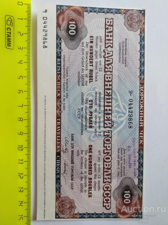 Чек для внешней торговли 100 рублей