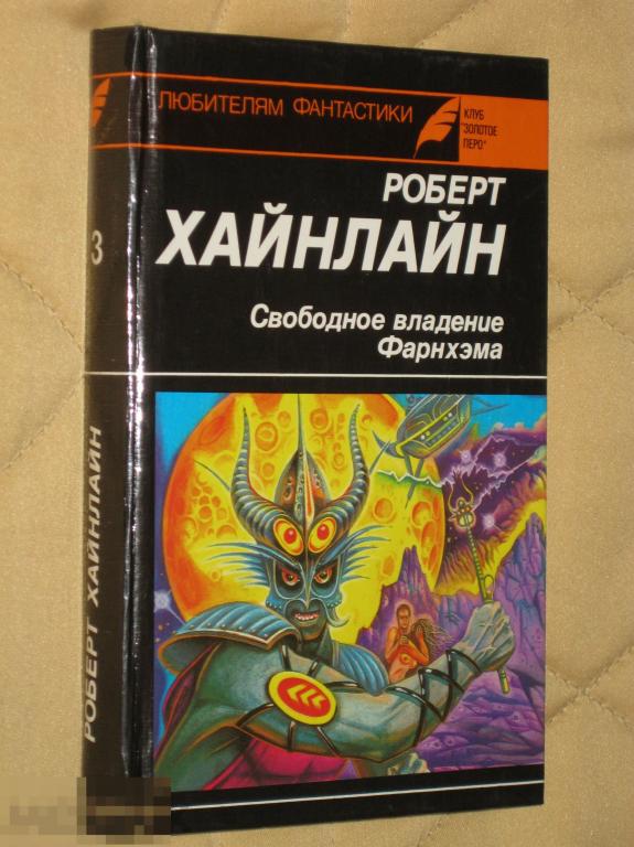 Фантастика Р.Хайнлайн Свободное владение Фарнхэма 1992 