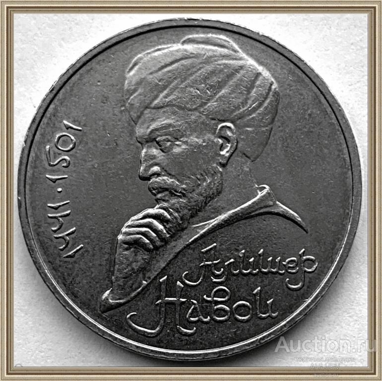 1 РУБЛЬ 1990 г.  Алишера Навои - ОШИБКА ГОДА