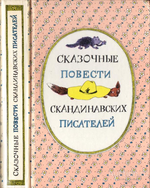 Сказочные повести скандинавских писателей. 1987г.
