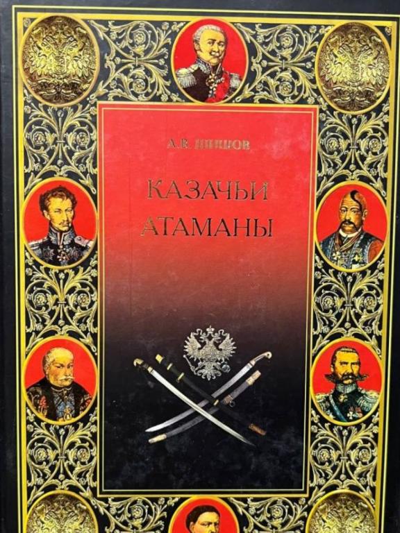 Шишов - Казачьи атаманы.Подарочное издание!