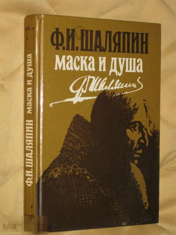 Ф.И.Шаляпин Маска и душа 1989