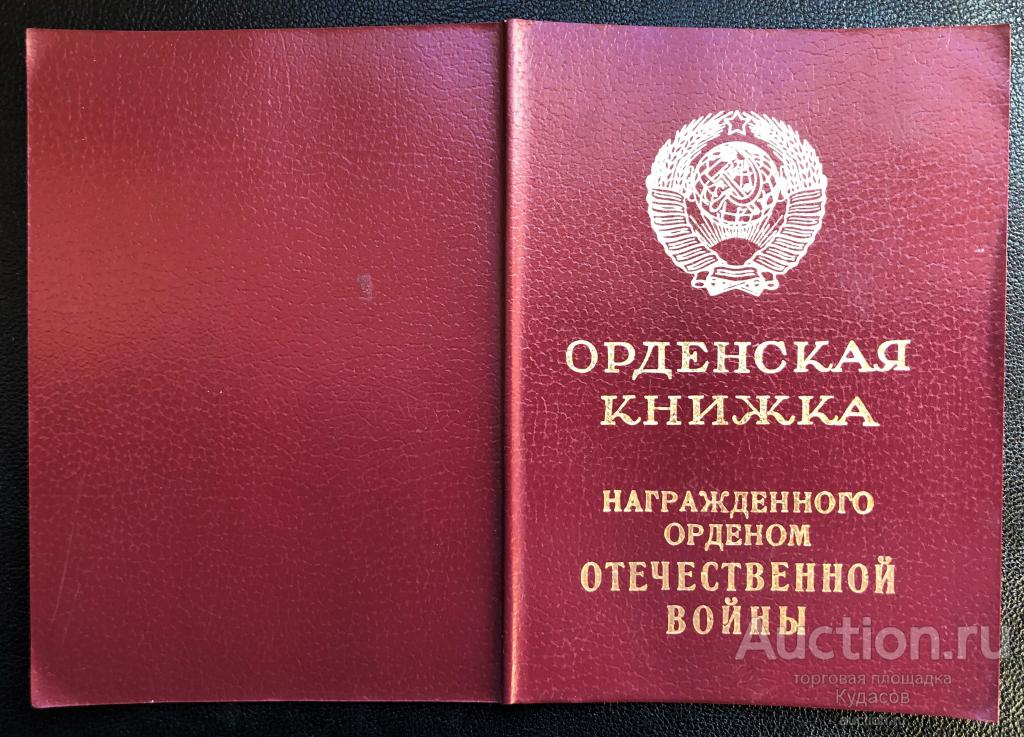 Удостоверение к "Ордену Отечественной войны II ст." 1985 г. КопиЯ.