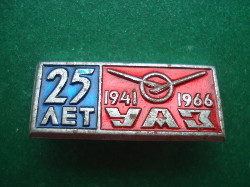 25 лет УАЗ - Ульяновский Автомобильный Завод. Ульяновск. 1941 - 1966.