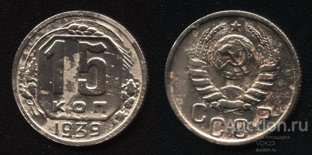 Монета 15 копеек 1939 год