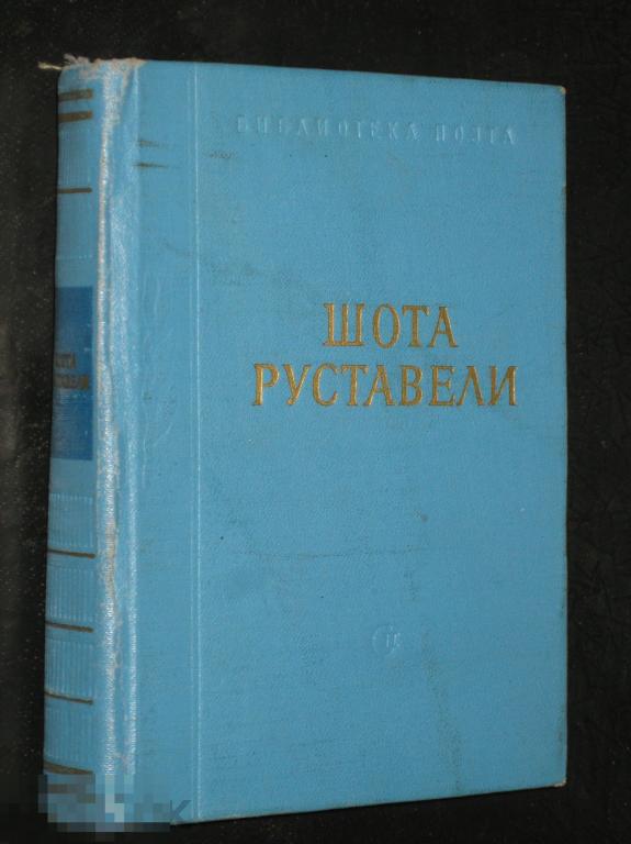 Малая Библиотека поэта Шота Руставели Витязь в тигровой шкуре 1966 