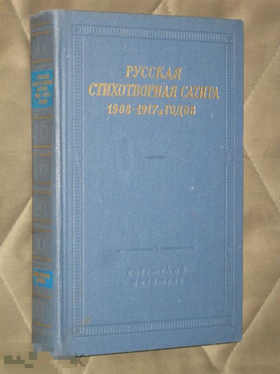 Большая серия Библиотека поэта Русская стихотворная сатира 1908-1917 годов 1974 