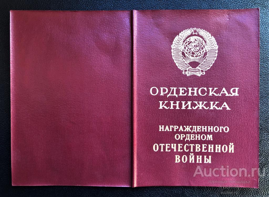 Удостоверение к "Ордену Отечественной войны II ст." 1985 г. КопиЯ.