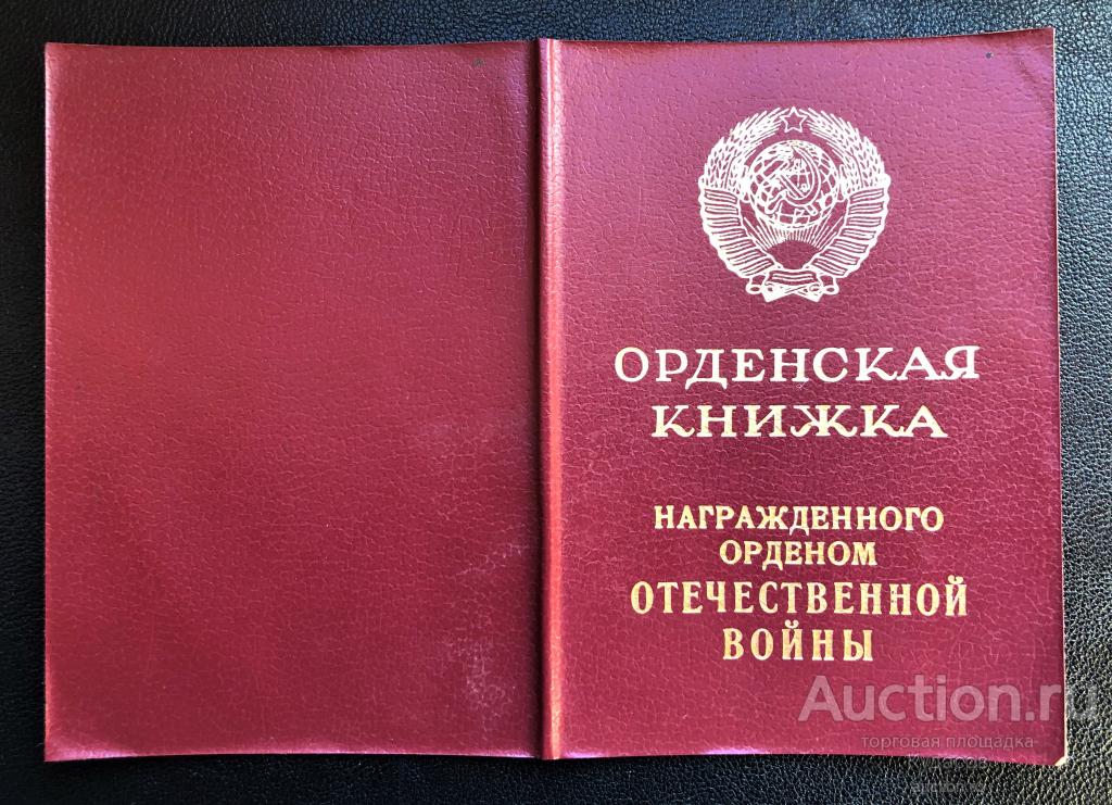 Удостоверение к "Ордену Отечественной войны II ст." 1985 г. КопиЯ.