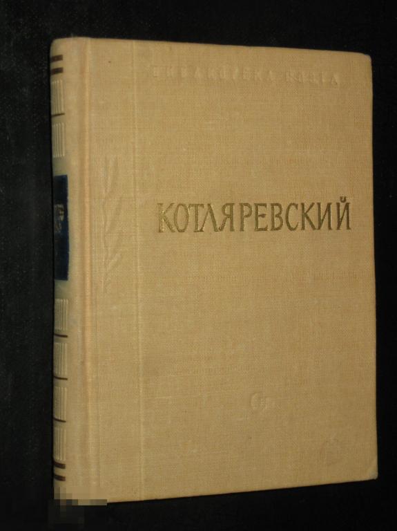 Малая Библиотека поэта Котляревский И.П. Энеида 1964 