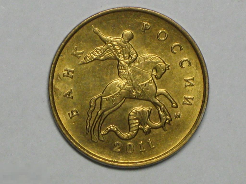 Россия 10 копеек 2011 м (и2) 