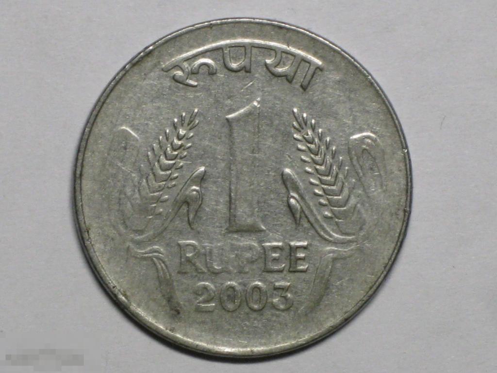 Индия 1 рупия 2003  (N)-точка Noida 