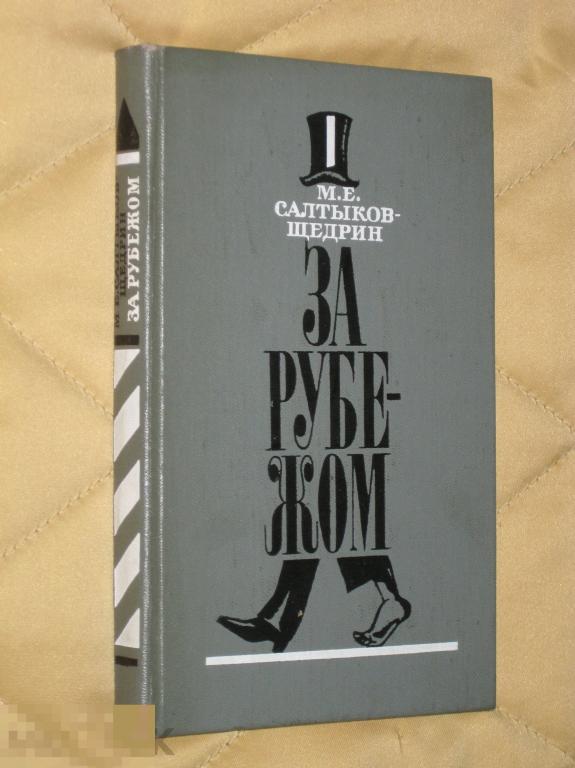 М.Е.Салтыков-Щедрин За рубежом 1972 