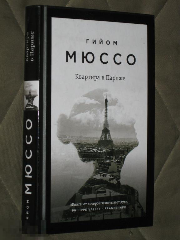 Гийом Мюссо Квартира в Париже 2017 