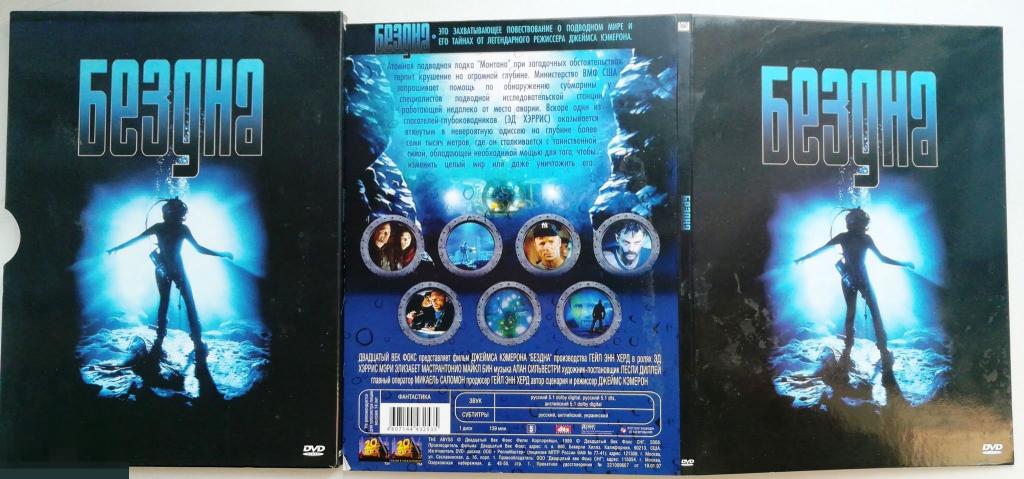"Бездна" режиссера Джеймса Кэмерона  на  лиц. DVD 9 + Диджипак + Слипкейс  Состояние: "VERY GOOD" 