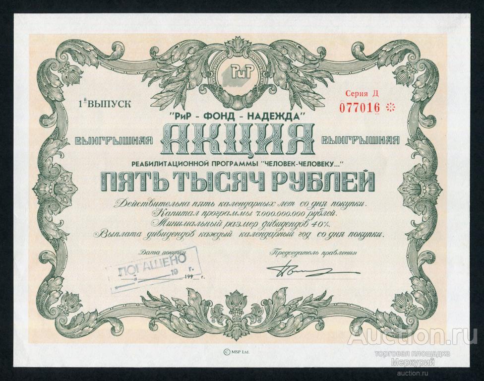 "РиР-Фонд-Надежда", выигрышная акция реабилитационной программы "Человек-человеку...", 5000 рублей