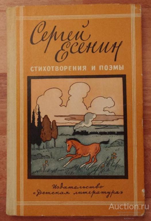 Есенин Сергей Стихотворения и поэмы Серия: Школьная библиотека Издательство: М.: Детская литература