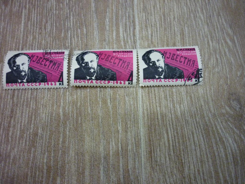 Марка СССР 1963 год. Ю.М. Стеклов. 90 лет со дня рождения.