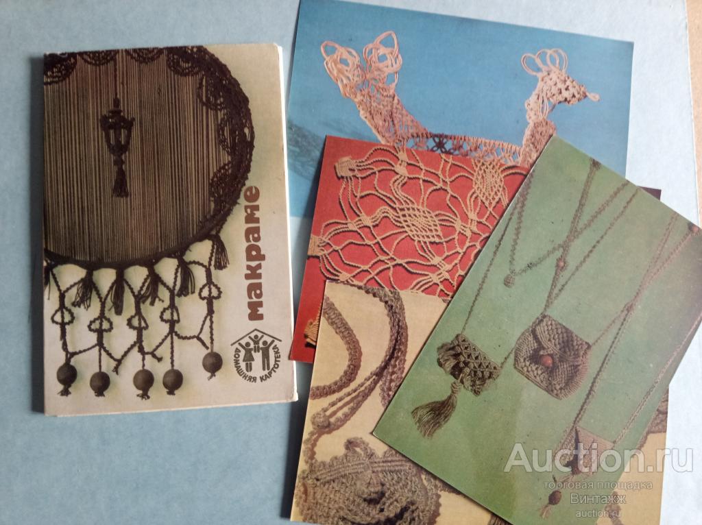 Набор открыток Макраме 1986 12 шт полный